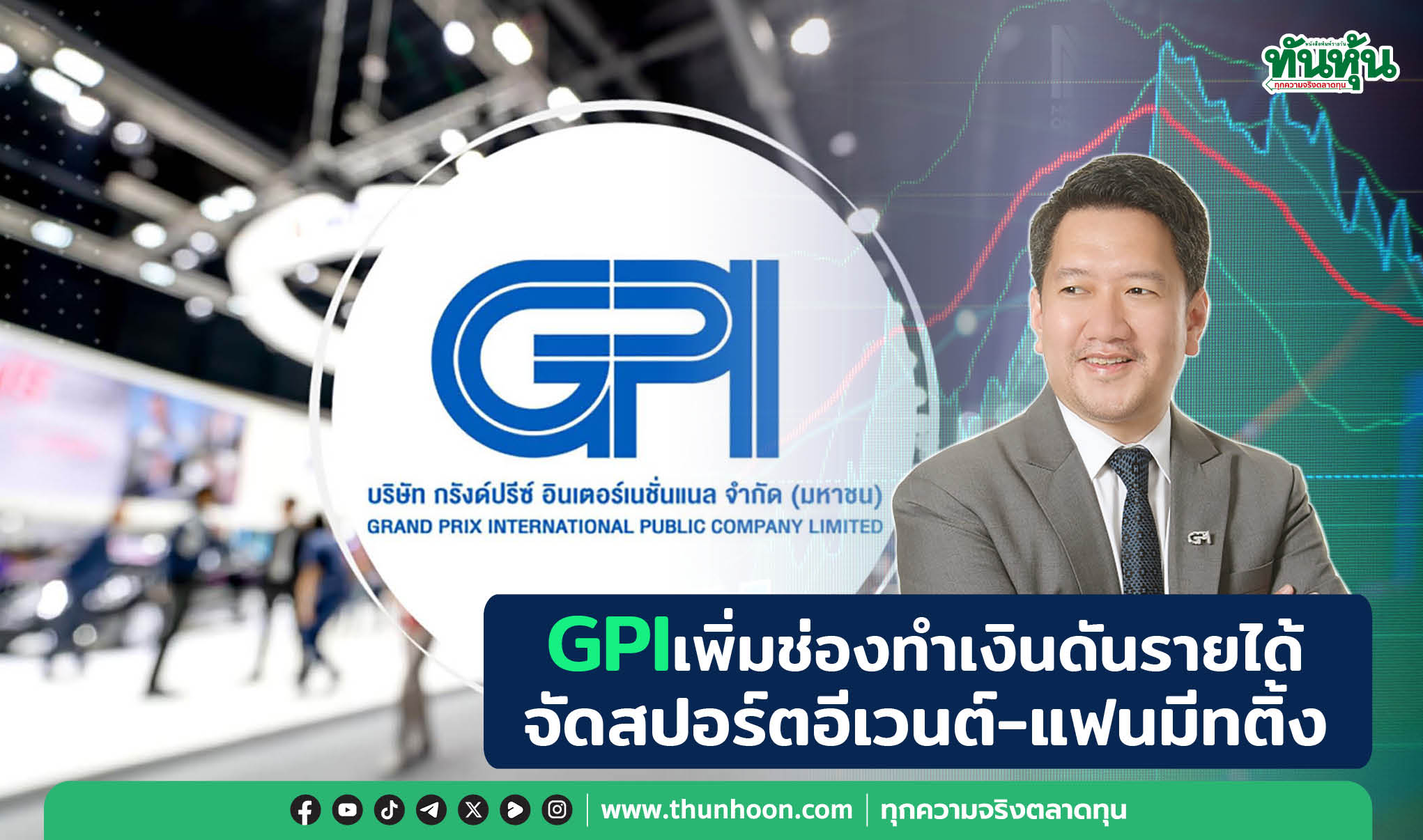 GPIเพิ่มช่องทำเงินดันรายได้ จัดสปอร์ตอีเวนต์-แฟนมีทติ้ง